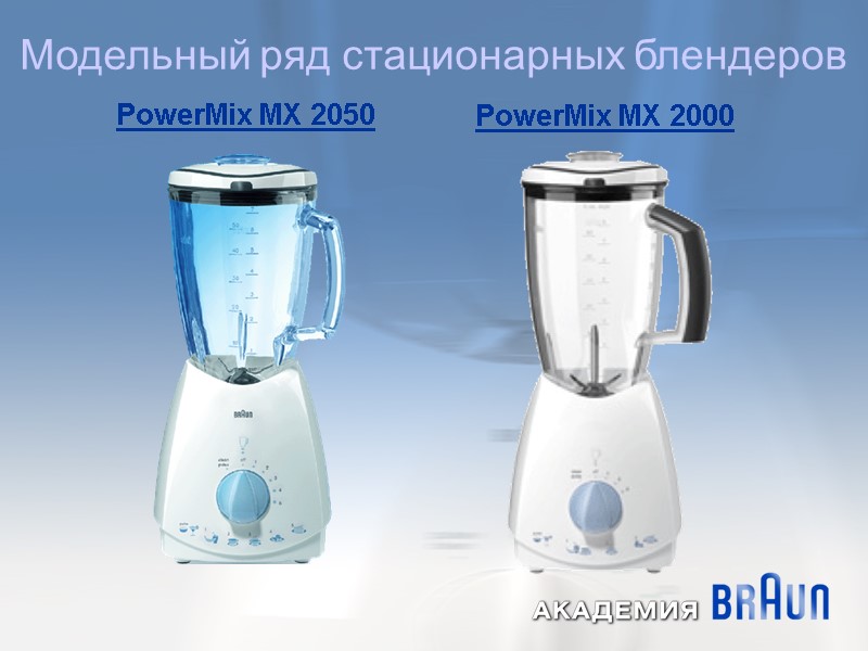 Модельный ряд стационарных блендеров PowerMix MX 2050   PowerMix MX 2000